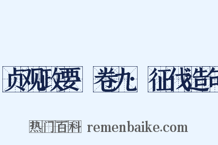 贞观政要·卷九·征伐造句是什么意思的图片